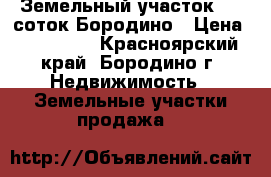 Земельный участок, 10 соток Бородино › Цена ­ 100 000 - Красноярский край, Бородино г. Недвижимость » Земельные участки продажа   